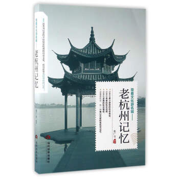 带着文化游名城：老杭州记忆 pdf epub mobi 电子书 下载