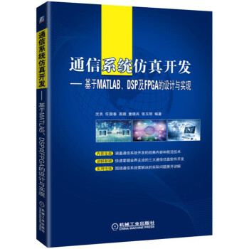 通信係統仿真開發：基於MATLAB、DSP及FPGA的設計與實現 pdf epub mobi 電子書 下載