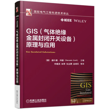 GIS（气体绝缘金属封闭开关设备）原理与应用 pdf epub mobi 电子书 下载