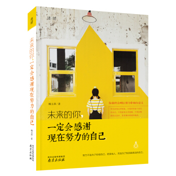 未来的你，一定会感谢现在努力的自己 pdf epub mobi 电子书 下载