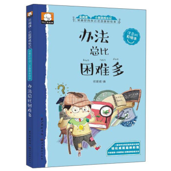 做最好的自己注音版彩繪本：辦法總比睏難多 [3-9歲] pdf epub mobi 電子書 下載