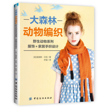 大森林動物編織：野生動物係列服飾傢居手織設計 [Faux Taxidermy Knits] pdf epub mobi 電子書 下載