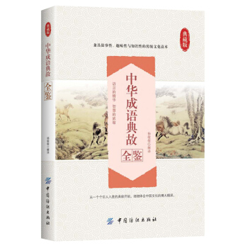 中华成语典故全鉴 pdf epub mobi 电子书 下载