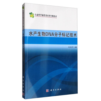 生命科學前沿及應用生物技術：水産生物DNA分子標記技術 pdf epub mobi 電子書 下載
