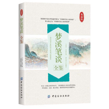 夢溪筆談全鑒