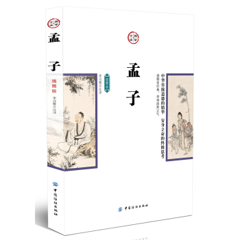 孟子（插图版） pdf epub mobi 电子书 下载