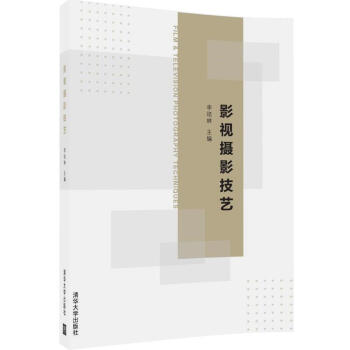 影视摄影技艺