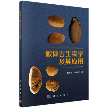 微體古生物學及其應用 pdf epub mobi 電子書 下載