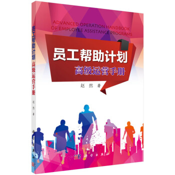 员工帮助计划：高级运营手册 pdf epub mobi 电子书 下载