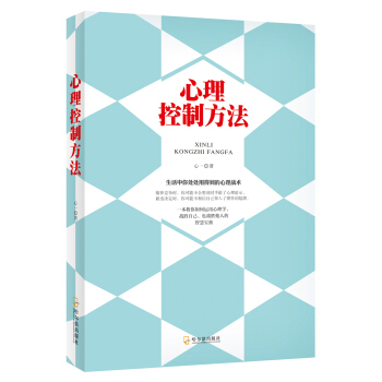 心理控制方法：生活中你处处用得到的心理战术 pdf epub mobi 电子书 下载