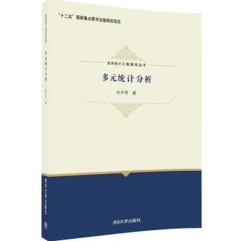 應用統計工程前沿叢書:多元統計分析