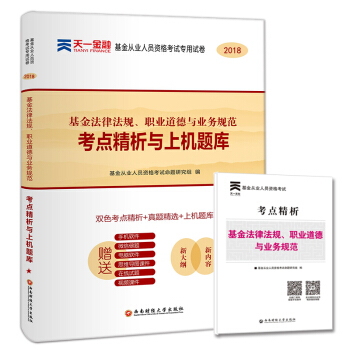 天一2018年基金從業資格考試試捲 科目一基金法律法規職業道德與業務規範曆年真題解析題庫
