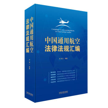 中國通用航空法律法規匯編 pdf epub mobi 電子書 下載