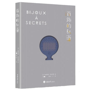 首饰的秘密 pdf epub mobi 电子书 下载