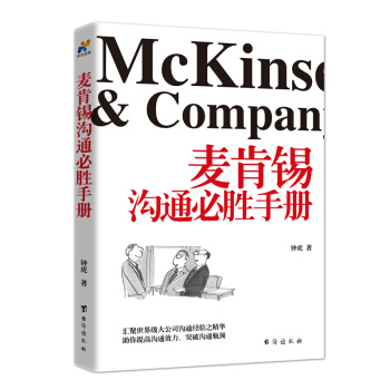 麥肯锡溝通必勝手冊