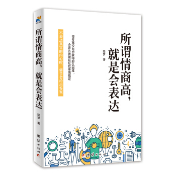 所谓情商高，就是会表达 pdf epub mobi 电子书 下载