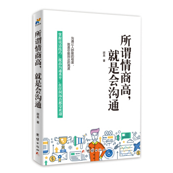 所谓情商高，就是会沟通 pdf epub mobi 电子书 下载
