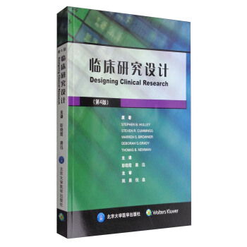 临床研究设计（第4版） [Designing Clinical Research] pdf epub mobi 电子书 下载