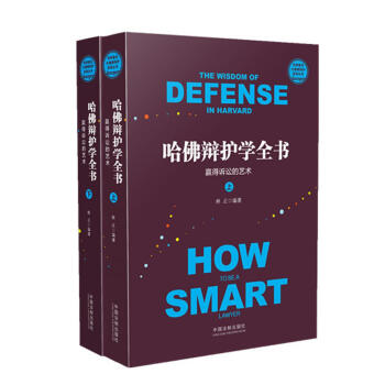 哈佛辯護學全書：贏得訴訟的藝術/世界著名大律師辯護實錄叢書 pdf epub mobi 電子書 下載