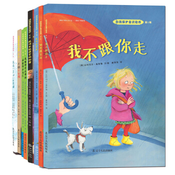 自我保护意识培养全集（套装全8册） [3-6岁] pdf epub mobi 电子书 下载