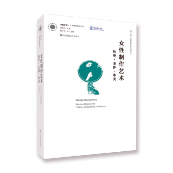 鳳凰文庫藝術理論研究係列：女性製作藝術 曆史·主體·審美 pdf epub mobi 電子書 下載