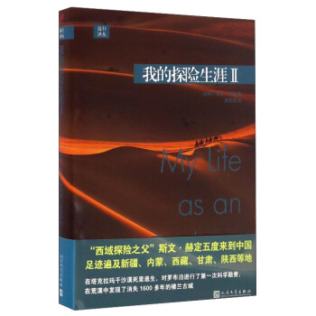 我的探險生涯2/遠行譯叢 pdf epub mobi 電子書 下載