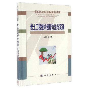 岩土工程技術創新方法與實踐/岩土工程國傢重點學科專著係列 pdf epub mobi 電子書 下載