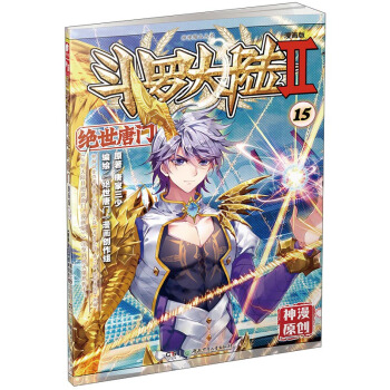 斗罗大陆2 绝世唐门漫画单行本15 pdf epub mobi 电子书 下载
