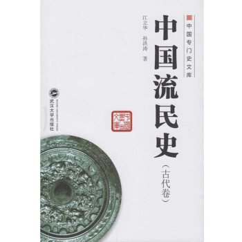 中國流民史（古代捲） pdf epub mobi 電子書 下載