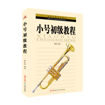 西洋乐器教程系列：小号初级教程 pdf epub mobi 电子书 下载