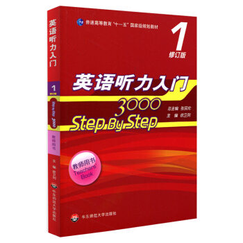 英語聽力入門3000 修訂版 教師用書1 [Step By Step] pdf epub mobi 電子書 下載