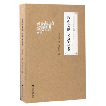敦煌文獻與文學叢考