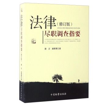 法律盡職調查指要(修訂版)