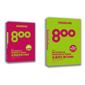 法語語法練習800(附詳解)+法語詞匯練習800(附詳解)（第四版 套裝共2冊） pdf epub mobi 電子書 下載