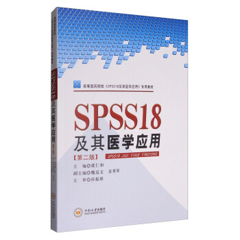 SPSS18及其醫學應用（第2版）/高等醫藥院校《SPSS18及其醫學應用》專用教材 pdf epub mobi 電子書 下載
