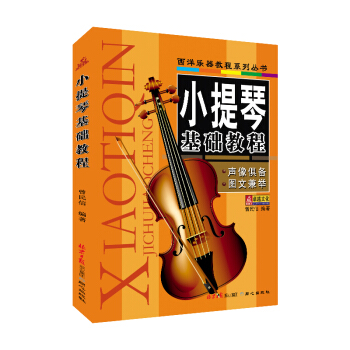 西洋乐器教程系列丛书:小提琴基础教程