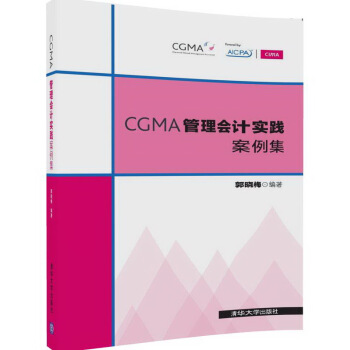 CGMA管理会计实践案例集 pdf epub mobi 电子书 下载