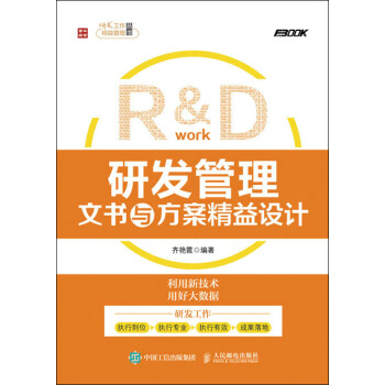 研發管理文書與方案精益設計 pdf epub mobi 電子書 下載