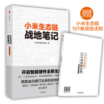 小米生態鏈戰地筆記 （贈戰地法則） 參與感 pdf epub mobi 電子書 下載