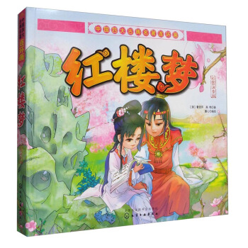 中國四大古典名著連環畫：紅樓夢（彩圖注音版） [6－8歲兒童。] pdf epub mobi 電子書 下載