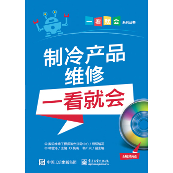 製冷産品維修一看就會(含視頻光盤)