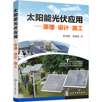 太阳能光伏应用:原理·设计·施工