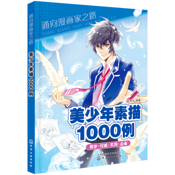 通嚮漫畫傢之路--美少年素描1000例 pdf epub mobi 電子書 下載