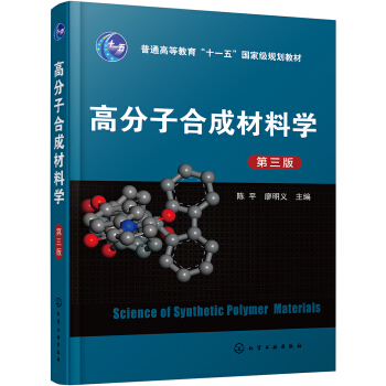 高分子合成材料学(陈平)(第三版) pdf epub mobi 电子书 下载