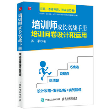 培訓師成長實戰手冊 培訓問捲設計和運用 pdf epub mobi 電子書 下載