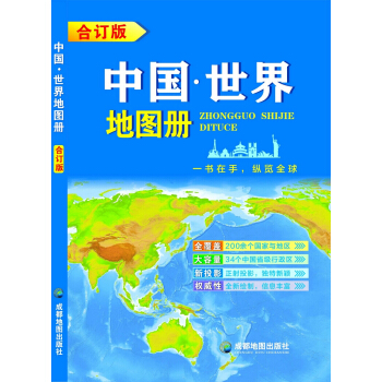 中國.世界地圖冊（閤訂版） pdf epub mobi 電子書 下載