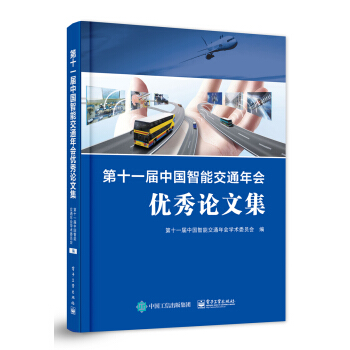 第十一届中国智能交通年会优秀论文集