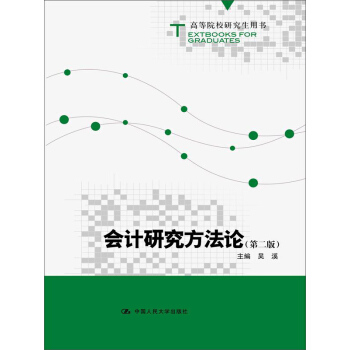 會計研究方法論（第二版） pdf epub mobi 電子書 下載
