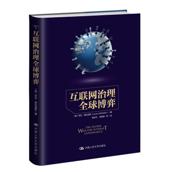 互联网治理全球博弈 pdf epub mobi 电子书 下载