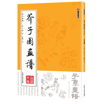 墨点 芥子园画谱（白话文版） 花鸟画谱 pdf epub mobi 电子书 下载